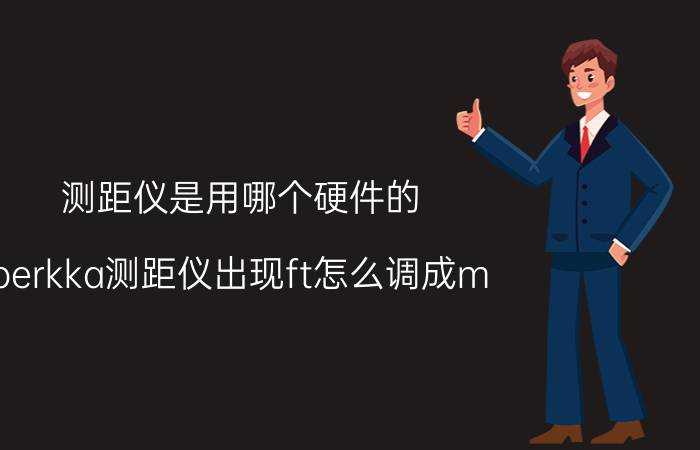 测距仪是用哪个硬件的 berkka测距仪出现ft怎么调成m？